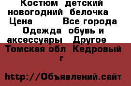 Костюм, детский, новогодний (белочка) › Цена ­ 500 - Все города Одежда, обувь и аксессуары » Другое   . Томская обл.,Кедровый г.